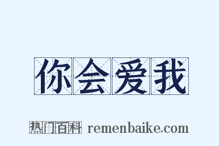 你会爱我是什么意思的图片